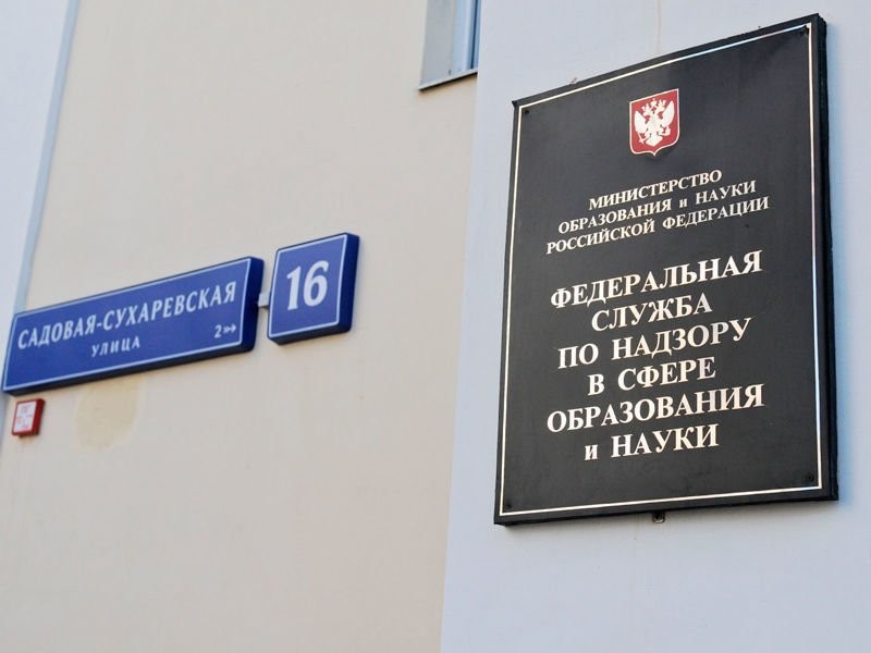 Рособрнадзор лишил лицензий два столичных университета