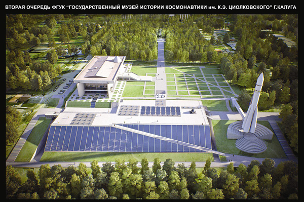 Строительство второй очереди музея истории космонавтики будут строго контролировать